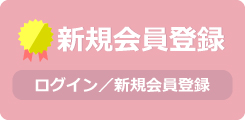 新規会員登録