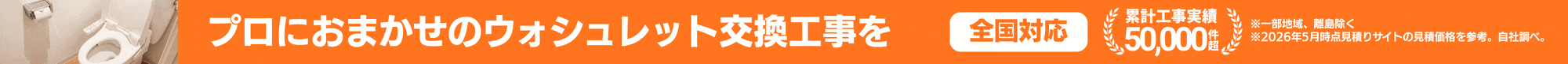 ウォッシュレットの交換・取付工事も一緒に注文できます