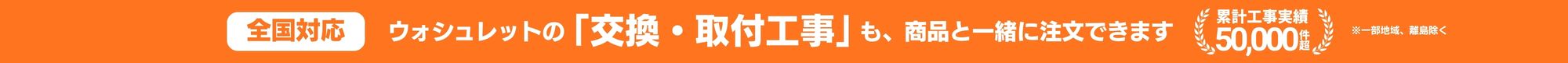 ウォッシュレットの交換・取付工事も一緒に注文できます