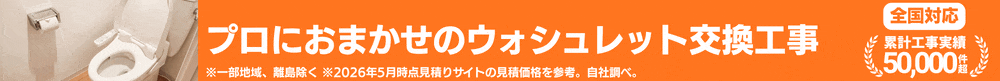 ウォッシュレットの交換・取付工事も一緒に注文できます