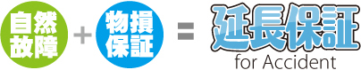 自然保証+物損保証=延長保証