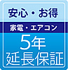 家電・エアコン　5年延長保証