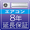 家電・エアコン　5年延長保証