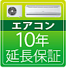 家電・エアコン　5年延長保証