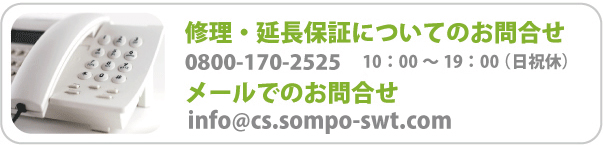 修理・延長保証についてのお問い合わせ、メールでのお問い合わせ