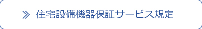 住宅設備機器保証サービス規定