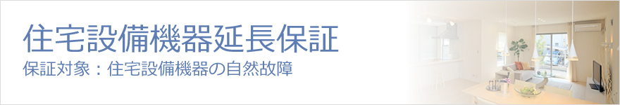 住宅設備機器延長保証