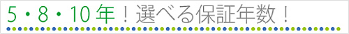 5年・8年・10年！選べる保証年数！