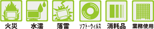 保証対象外となる主な内容