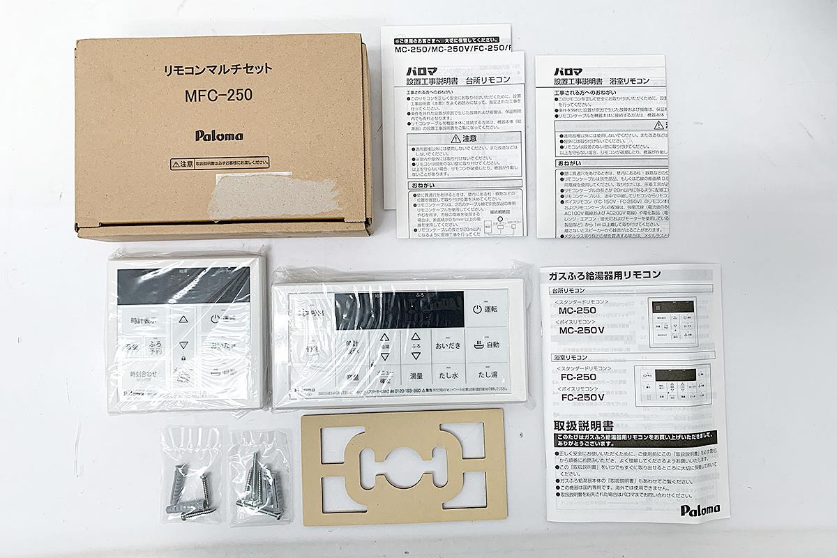 MFC-250 リモコンマルチセット 台所・浴室用 給湯器リモコン πH2815