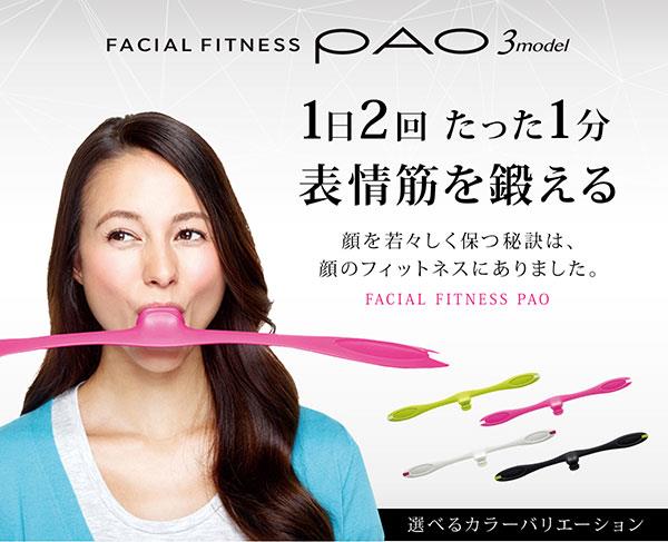 フェイシャルフィットネス　PAO3