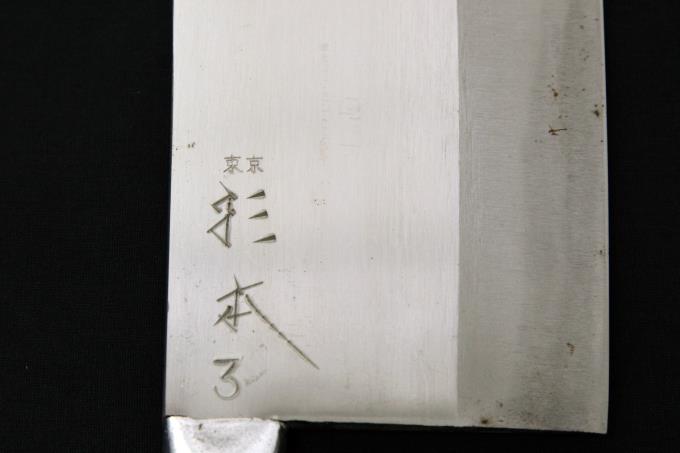 中華包丁 3号 220mm 炭素鋼 【O758】 | 東京杉本 | 包丁-アキバ流通