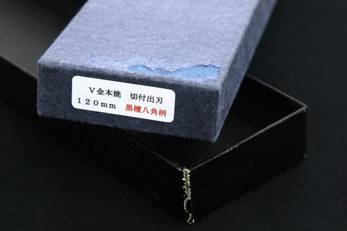 切付出刃包丁 四寸 115mm V金10号 本焼 鏡面 「感謝」銘切 水牛