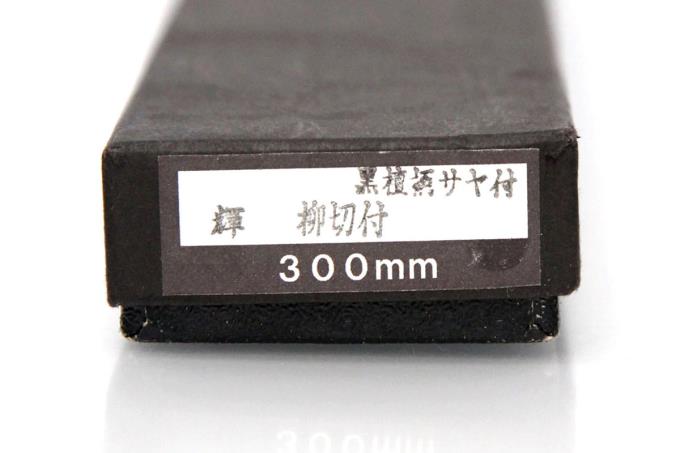 本焼　高鳳 柳　尺　鞘付 玄海正國 向米雄 伯鳳 伯井實 切付柳刃包丁 尺 水焼 本焼 白鞘付