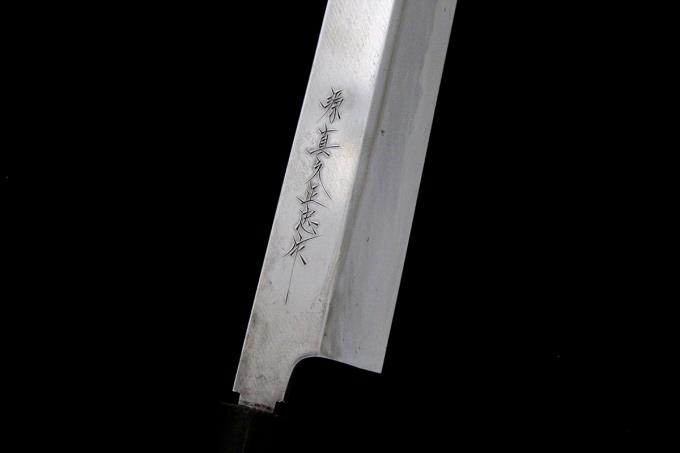 源真久正忠作 尺一 柳刃包丁 超 安い