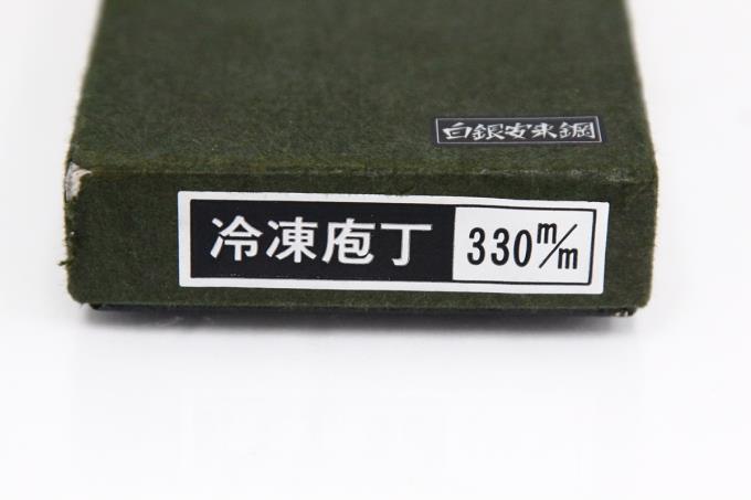 冷凍包丁 角なし 330mm 白銀安来鋼 ツバなし 箱付 λA2606-2L3A | 源正