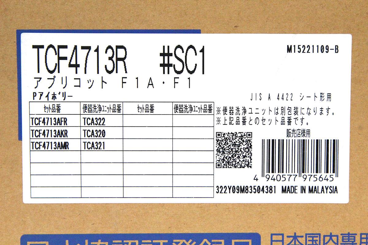 アプリコット F1 TCF4713R #SC1 パステルアイボリー | TOTO | 温水洗浄