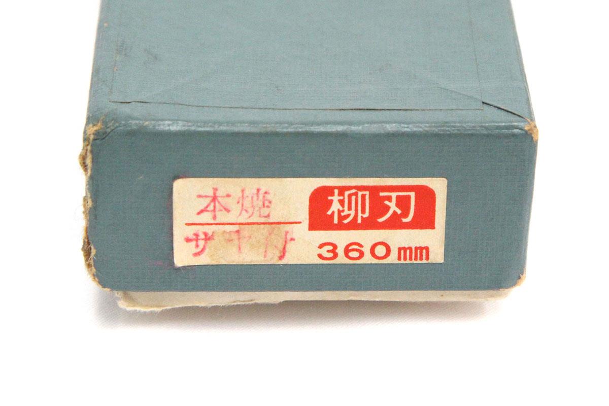 柳刃包丁 尺二 本焼 純日本鋼 切刃鏡面 朴柄 白鞘・箱付 λA5084