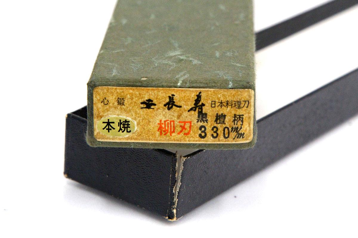 柳刃包丁 尺一 本焼 心鍛 黒鞘・外箱付 λA5149-2L3A | 長寿 | 包丁
