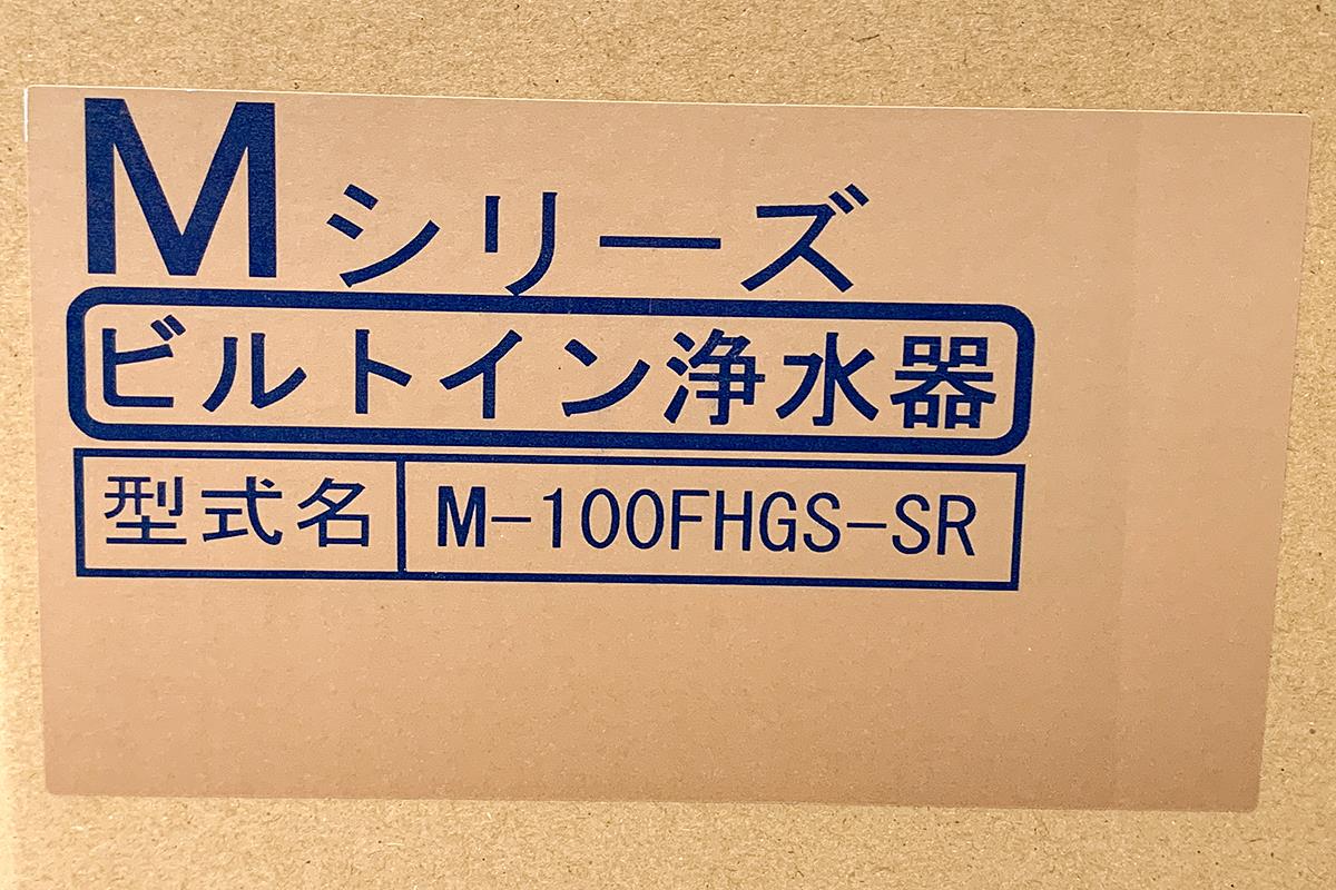 M-100FHGS-SR ビルトイン浄水器 Mシリーズ カートリッジ付